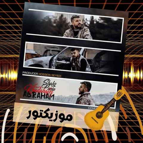 دانلود آهنگ صدامو میشنوید از جنوب غرب تهران